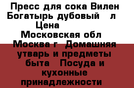 Пресс для сока Вилен Богатырь дубовый 25л › Цена ­ 9 650 - Московская обл., Москва г. Домашняя утварь и предметы быта » Посуда и кухонные принадлежности   